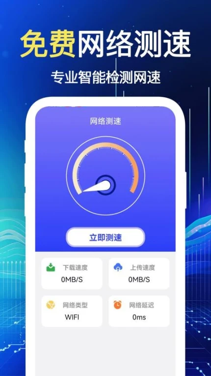 WiFi速连软件截图