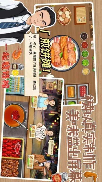 煎饼摊大亨手游图1