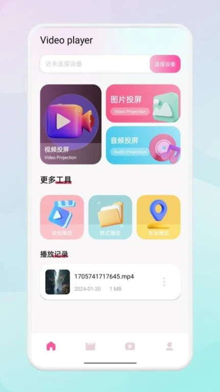翡翠视频投屏软件截图