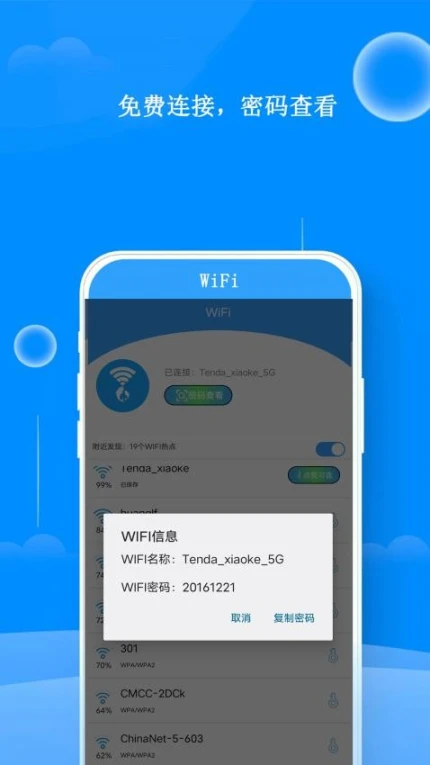 邻家WiFi钥匙官网版图2