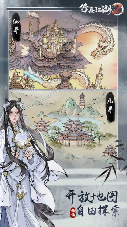 修真江湖2游戏图1