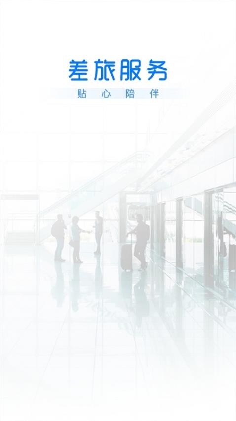 差旅服务官方版图1