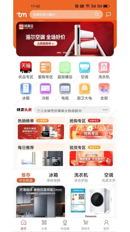 特卖仓免费版截图