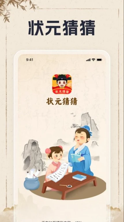 状元猜猜免费版截图