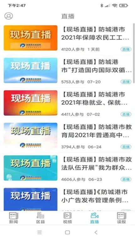 防城港新闻客户端截图