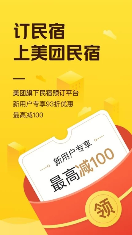 美团民宿官方版界面