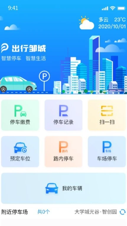 出行邹城官方版截图