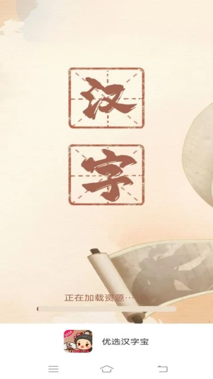 优选汉字宝免费版截图