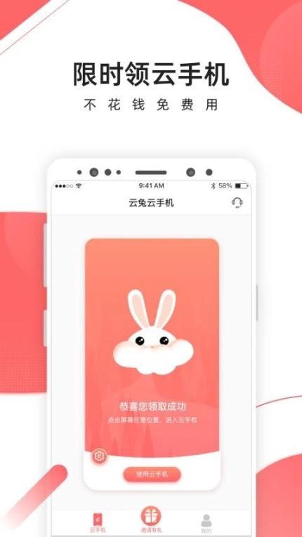 爱云兔云手机官网版截图