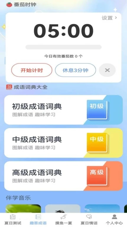 夏日趣答免费版截图