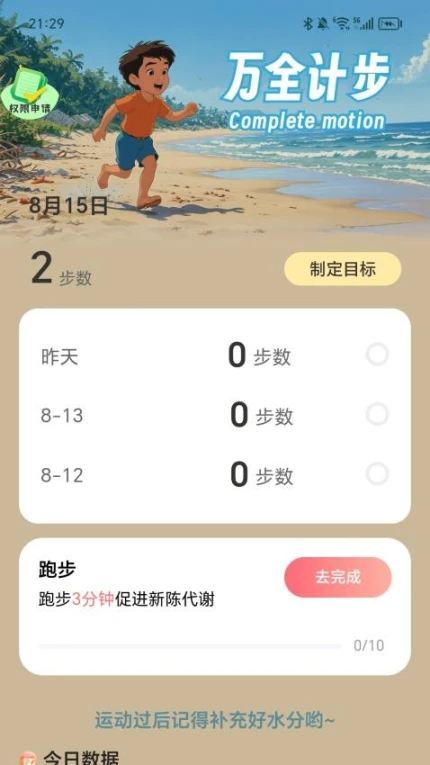 万全计步APP截图