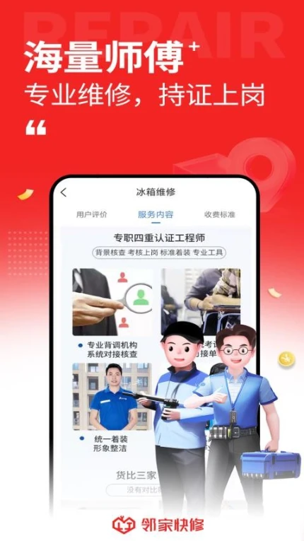 邻家快修官网版图1