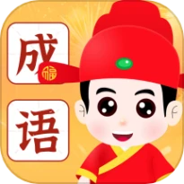 成语指南最新版