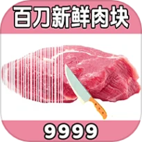 切肉我最准手游