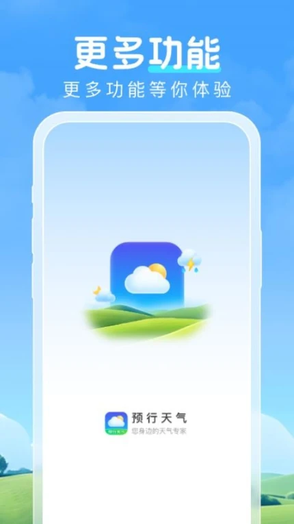 预行天气手机版图1
