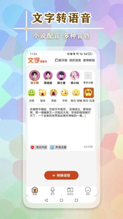 文字语音王最新版本图2