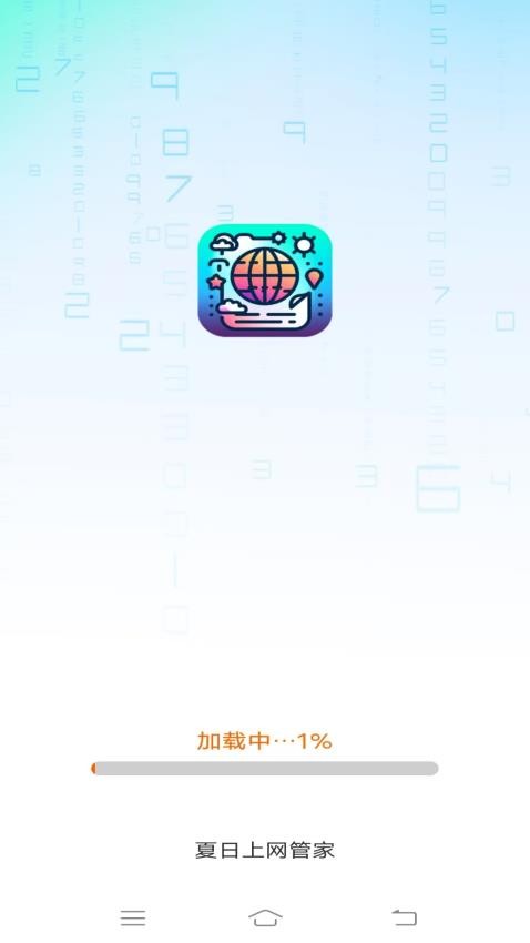 夏日上网管家最新版图2