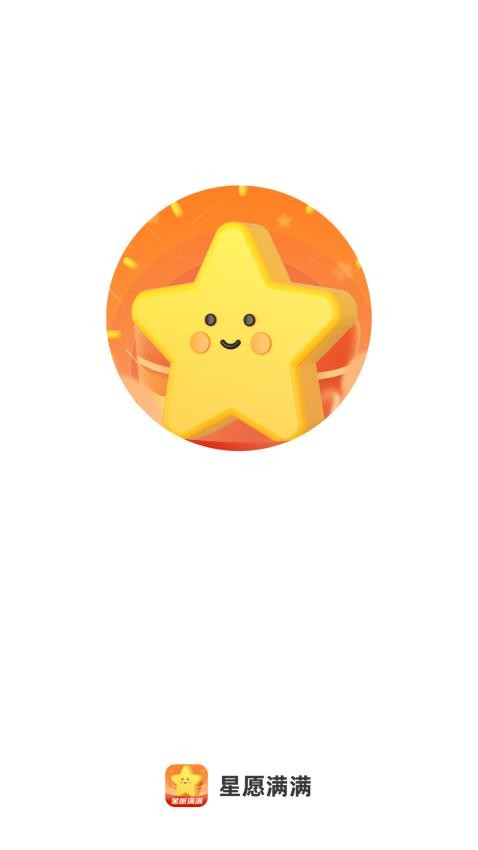 星愿满满官网版图1