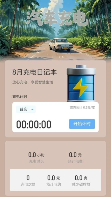 咿呀充电官网版图3