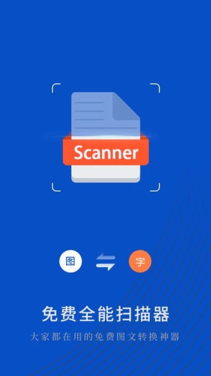 免费全能扫描器app图2