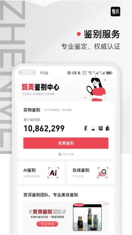 甄美APP截图