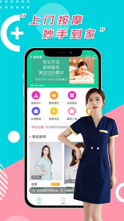 妙手上门按摩官网版图2