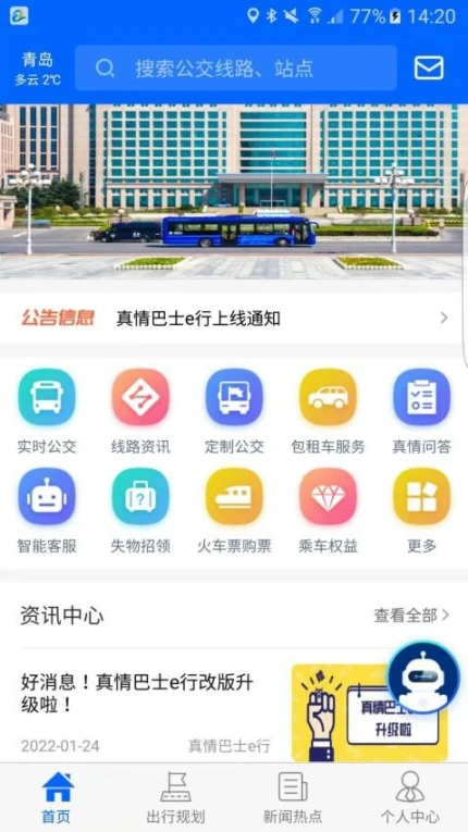 真情巴士e行截图