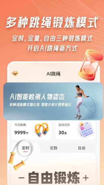 AI体感跳绳计数器免费版图3
