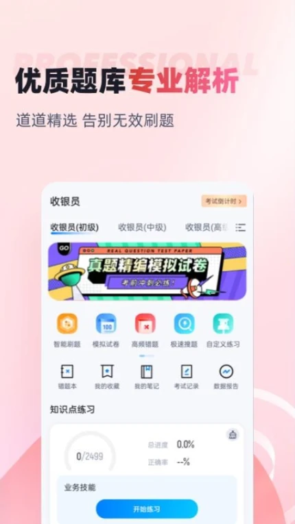 收银员考试聚题库APP图1