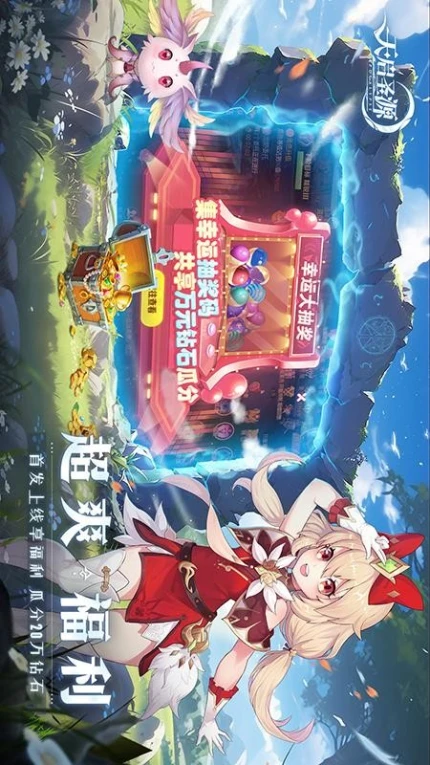 天启圣源游戏图1