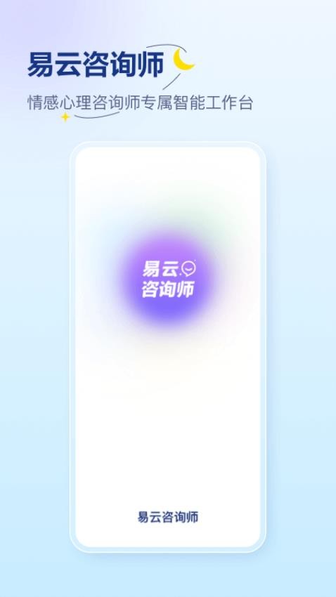 易云咨询师APP截图