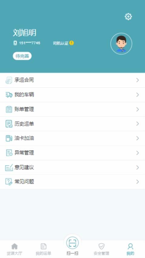 慧运通司机APP截图