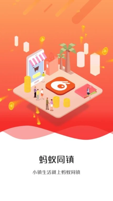 蚂蚁同镇免费版截图