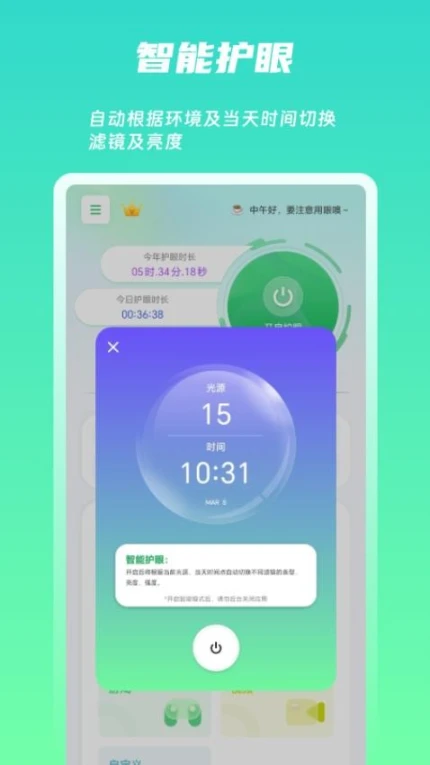 屏幕护眼app截图