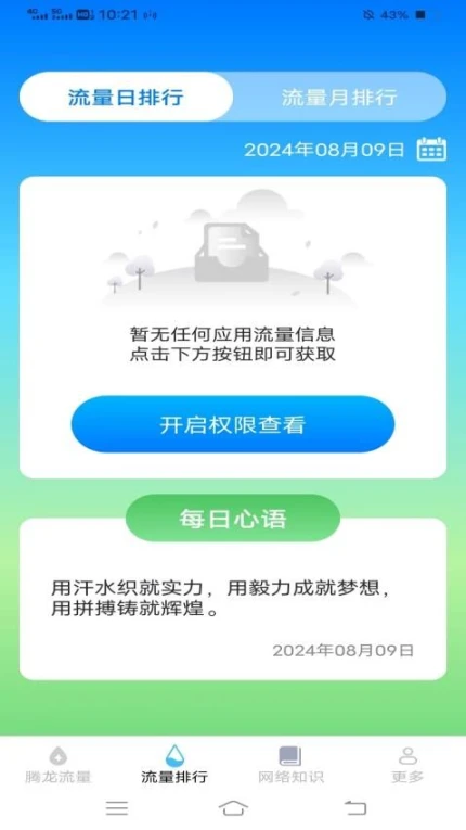 腾龙流量管家app截图